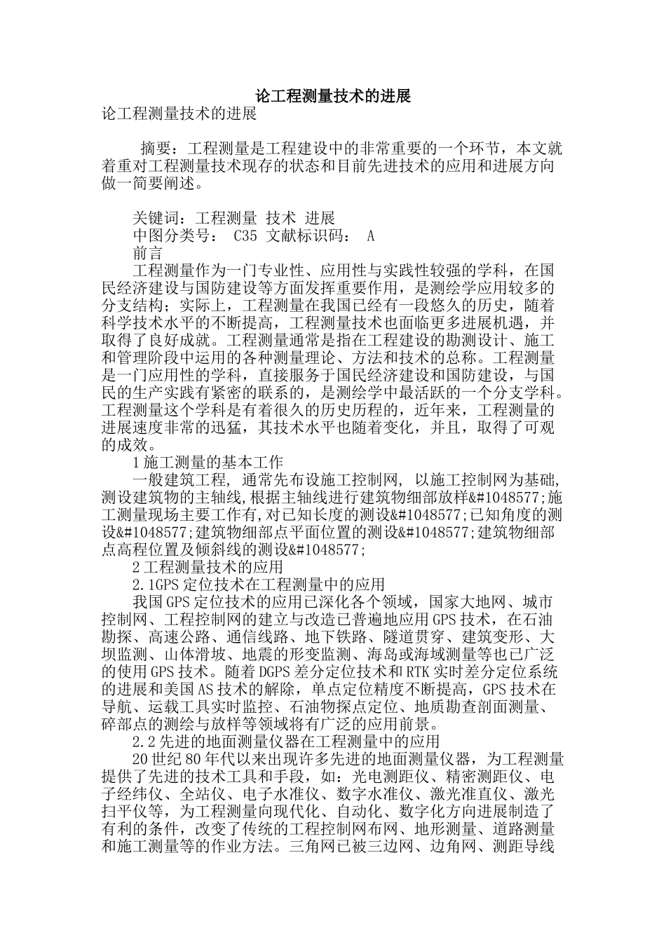 论工程测量技术的发展_第1页