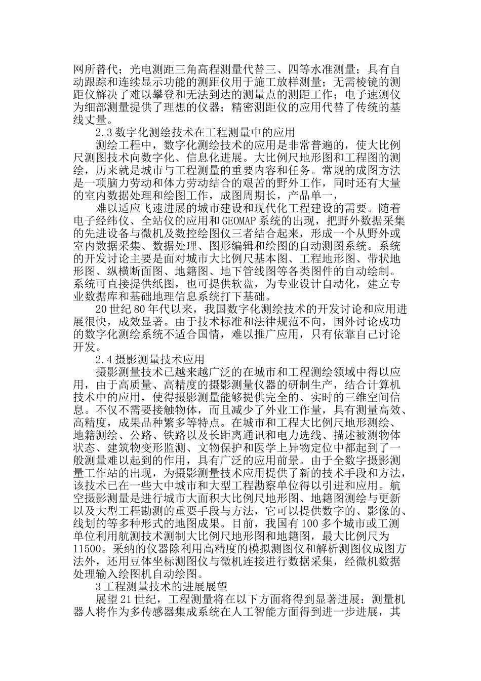 论工程测量技术的发展_第2页