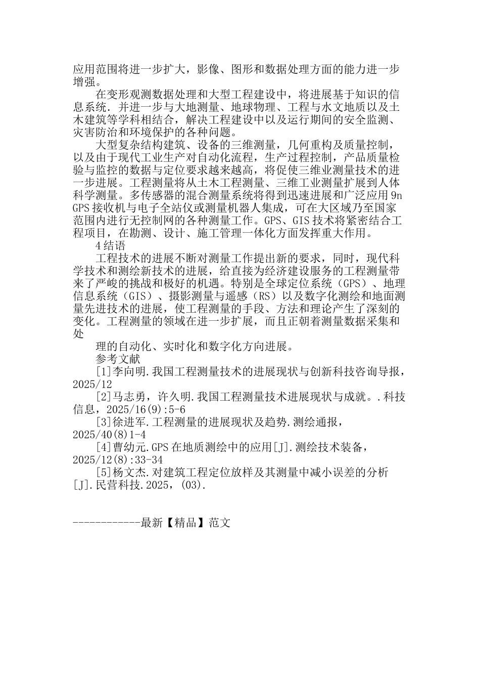 论工程测量技术的发展_第3页
