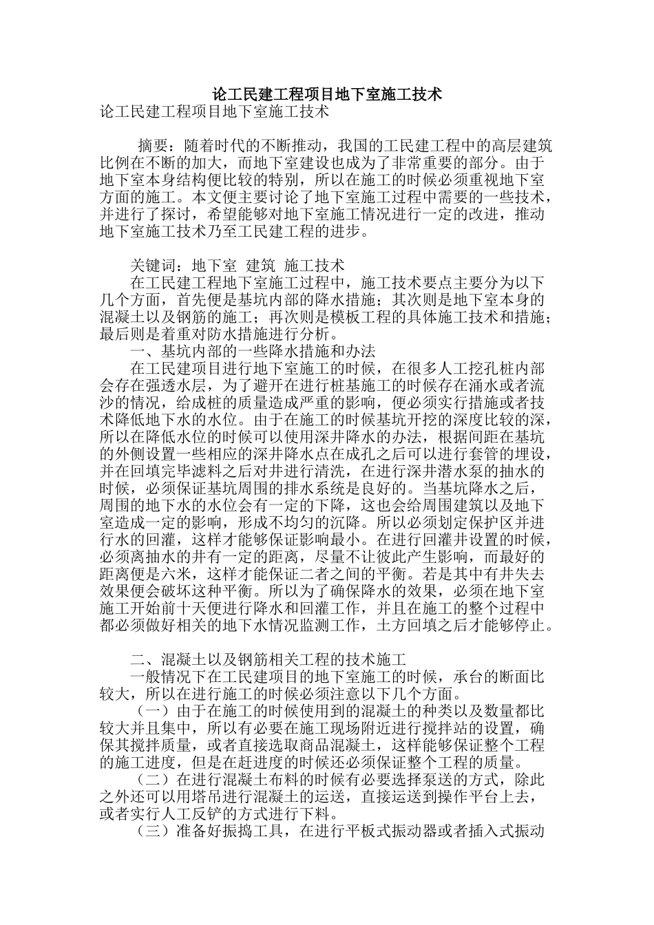论工民建工程项目地下室施工技术_第1页
