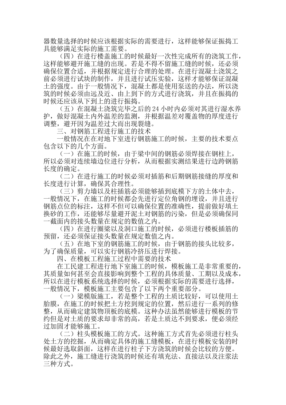 论工民建工程项目地下室施工技术_第2页