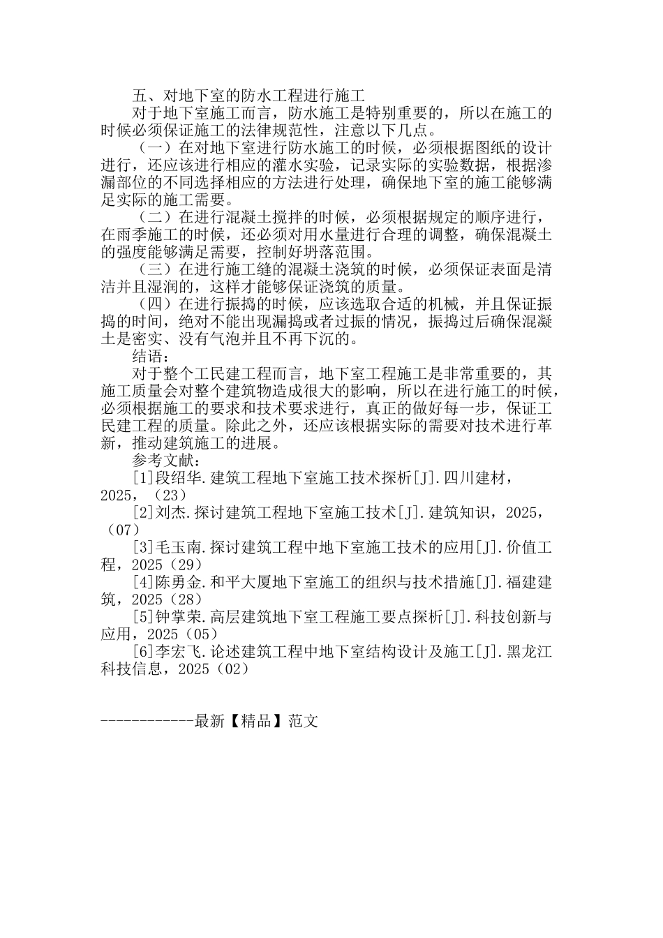 论工民建工程项目地下室施工技术_第3页