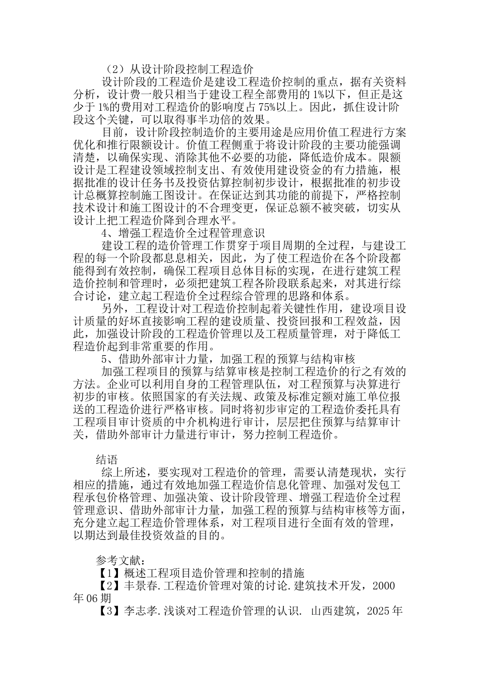 论工程造价管理_第3页