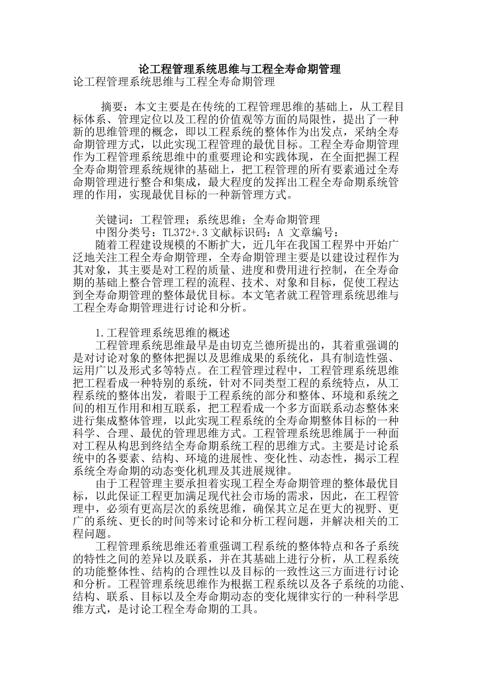论工程管理系统思维与工程全寿命期管理_第1页