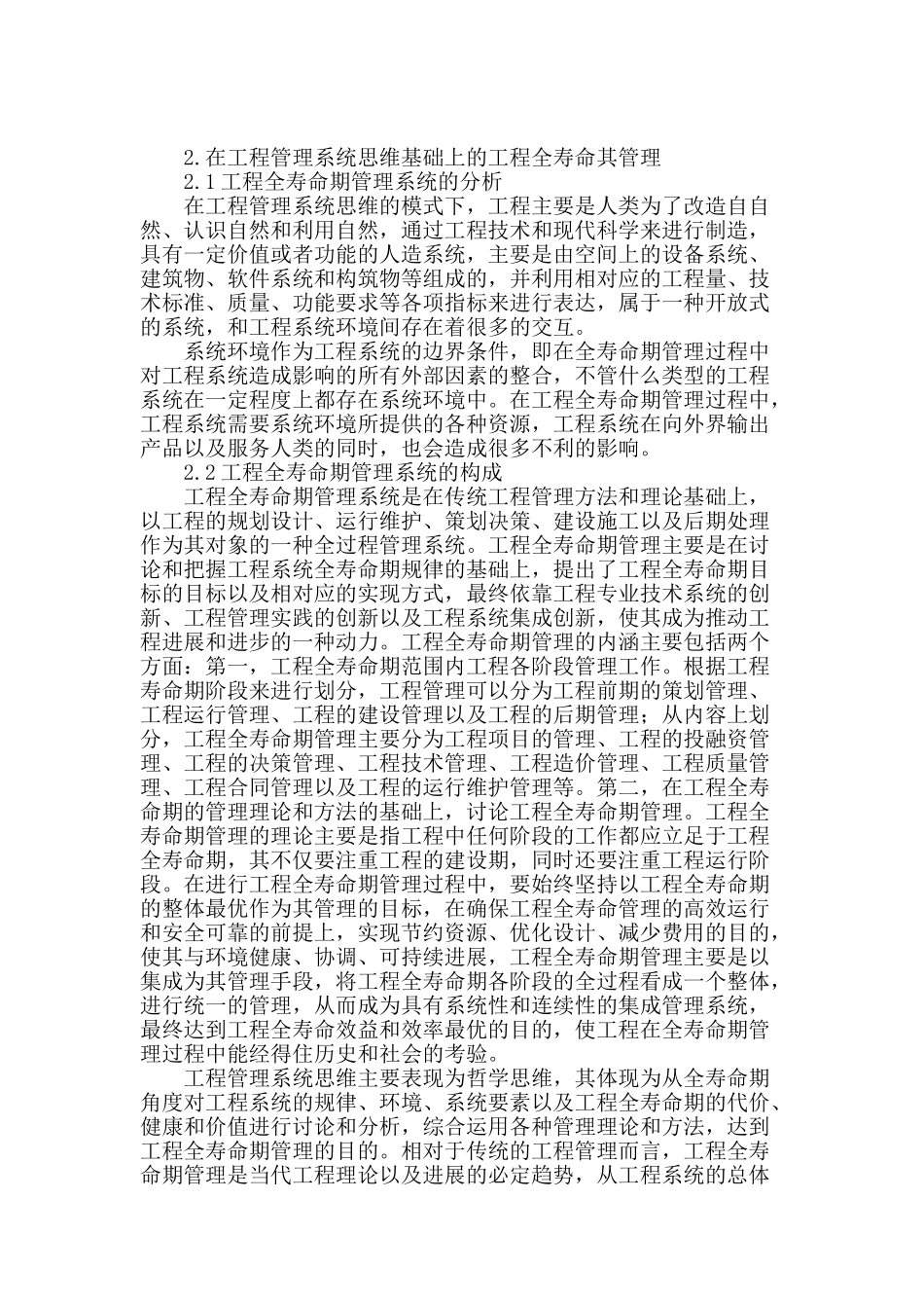 论工程管理系统思维与工程全寿命期管理_第2页