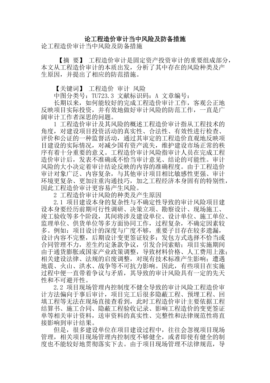 论工程造价审计当中风险及防御措施_第1页