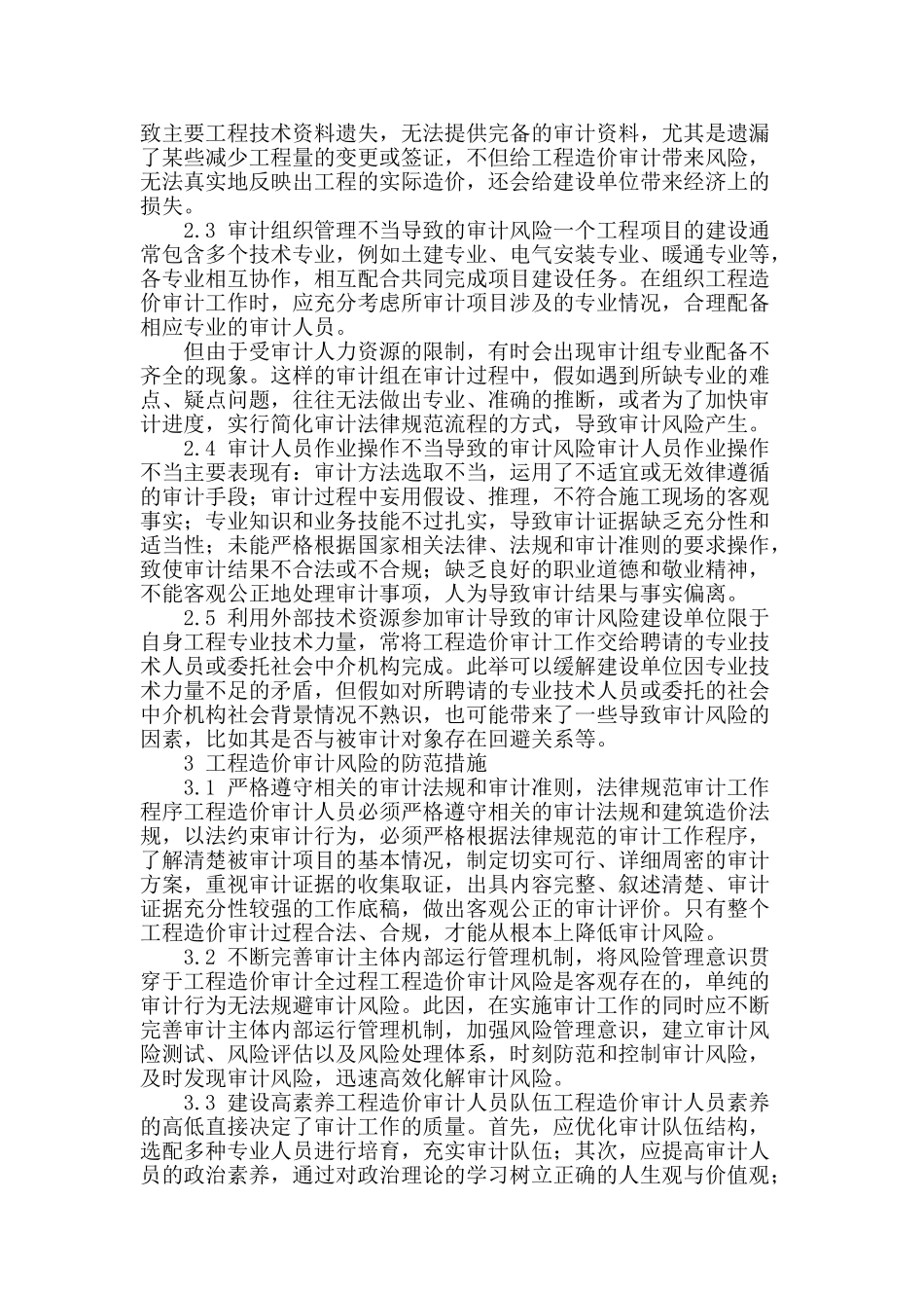 论工程造价审计当中风险及防御措施_第2页
