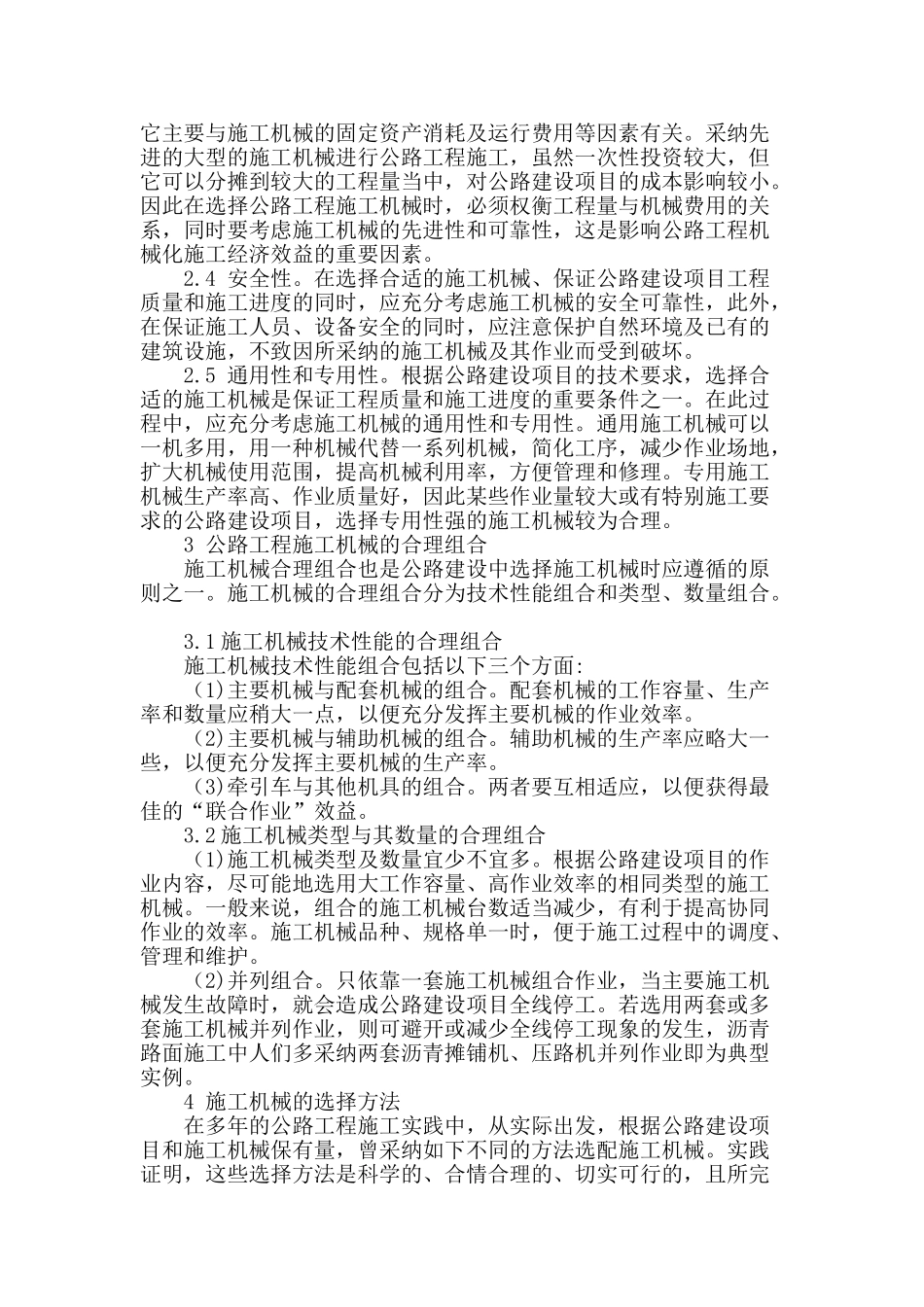 论工程施工中机械设备的合理选配与使用_第2页