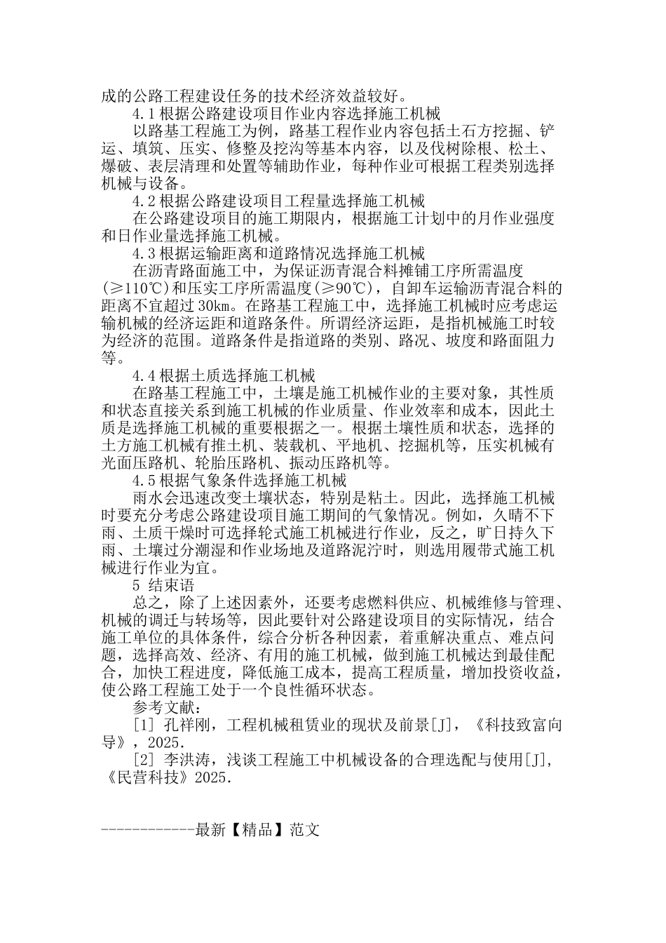 论工程施工中机械设备的合理选配与使用_第3页