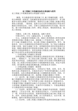论工程施工中机械设备的合理选配与使用