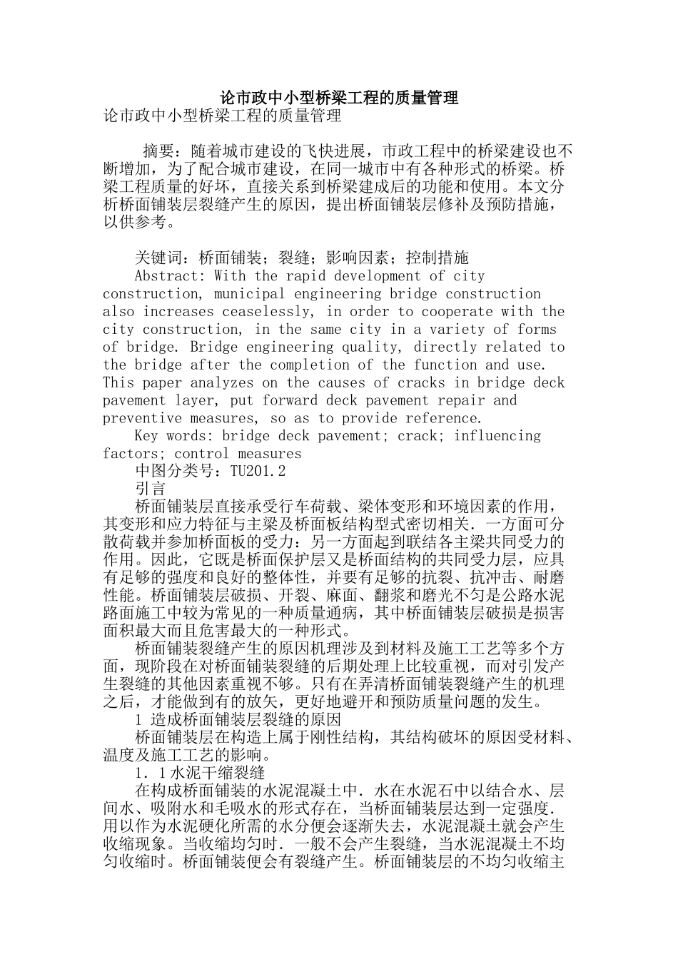 论市政中小型桥梁工程的质量管理_第1页