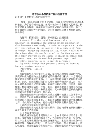 论市政中小型桥梁工程的质量管理