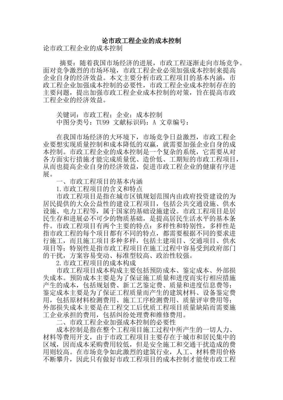 论市政工程企业的成本控制_第1页