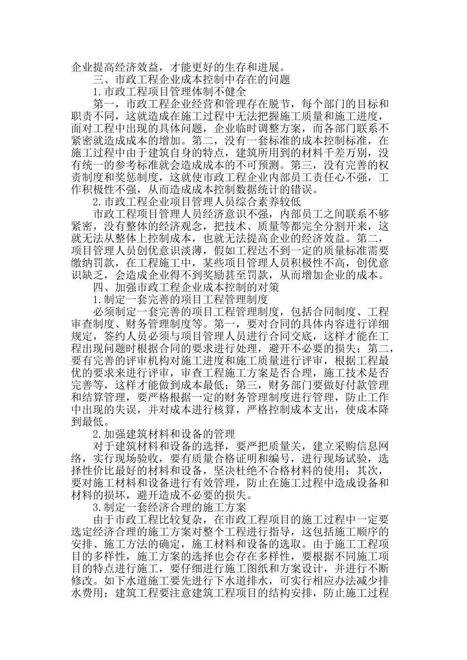 论市政工程企业的成本控制_第2页