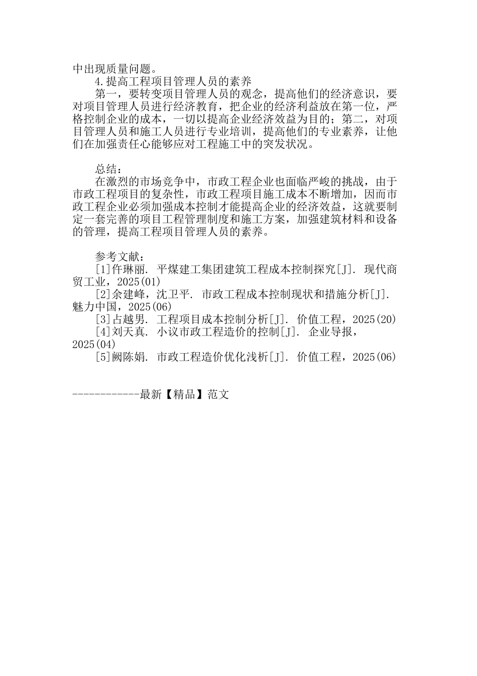 论市政工程企业的成本控制_第3页