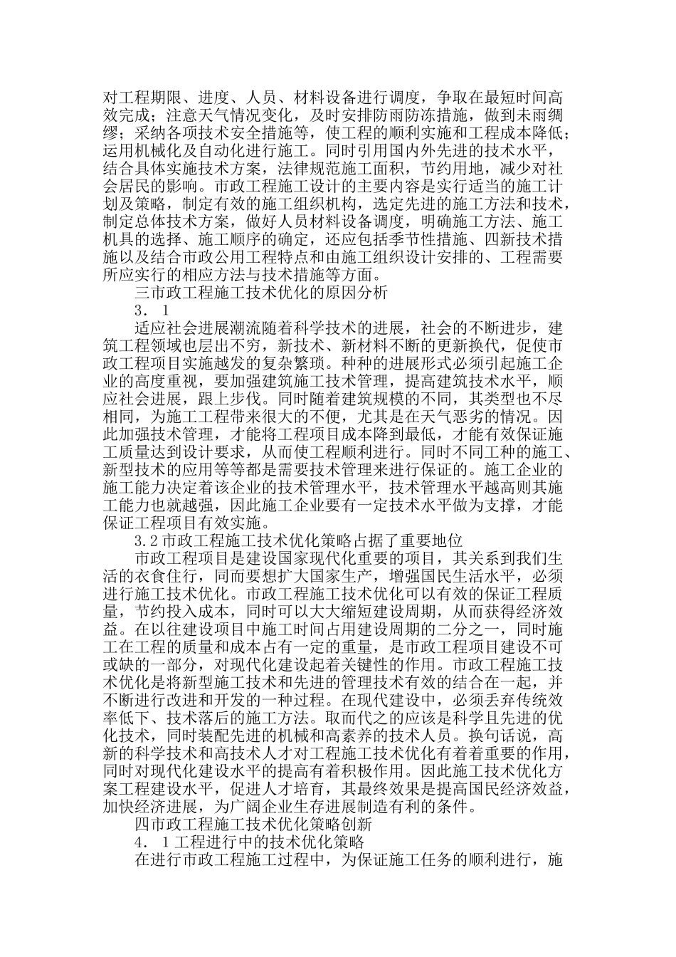 论市政工程施工中技术优化策略的探讨_第2页