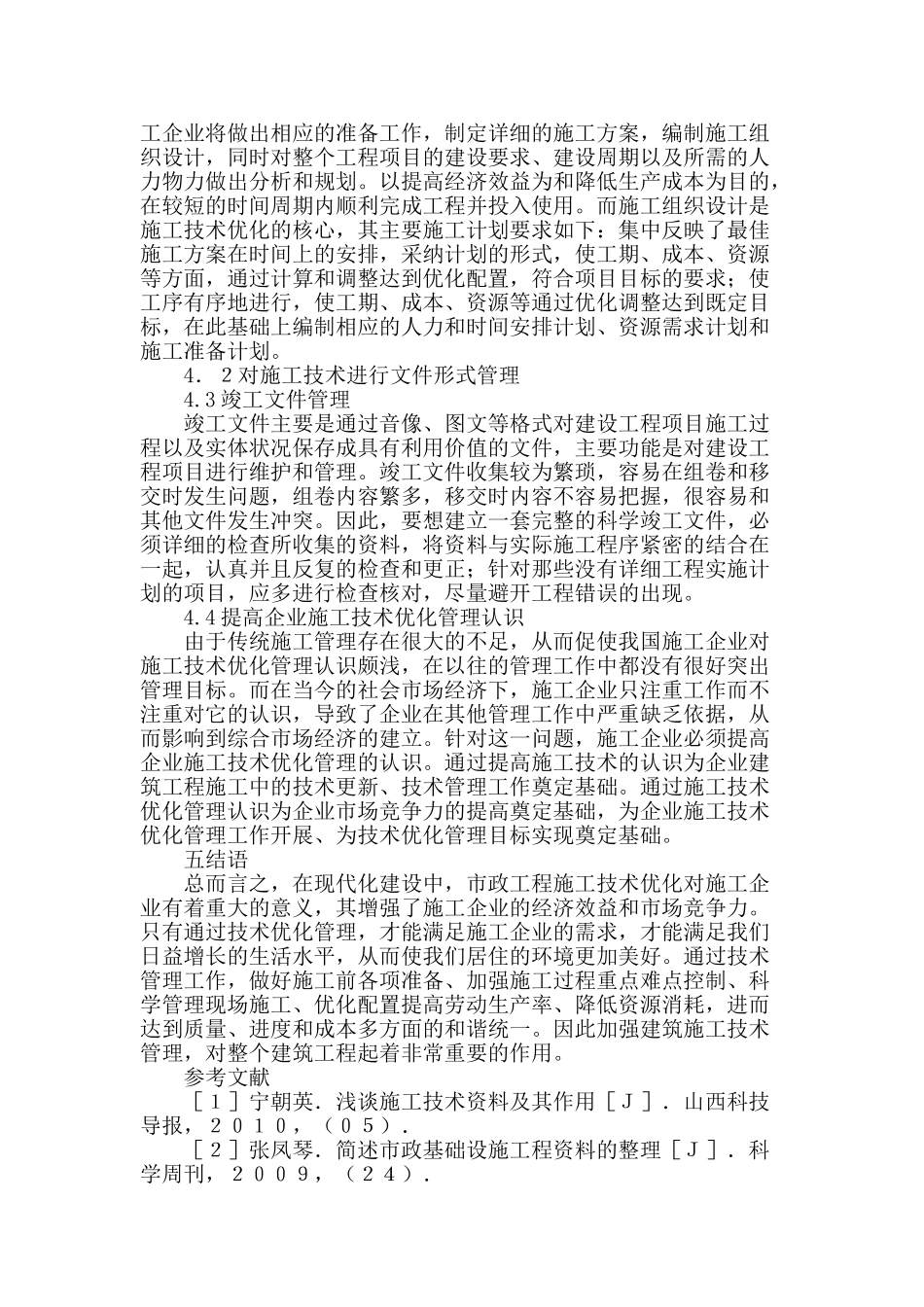 论市政工程施工中技术优化策略的探讨_第3页