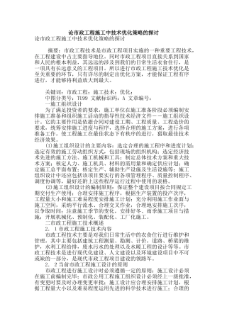 论市政工程施工中技术优化策略的探讨