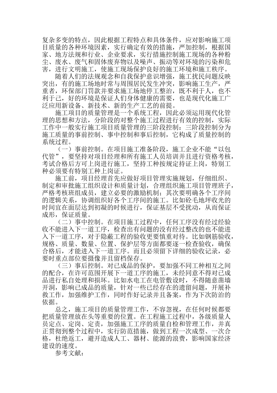 论工程施工项目的质量管理_第3页