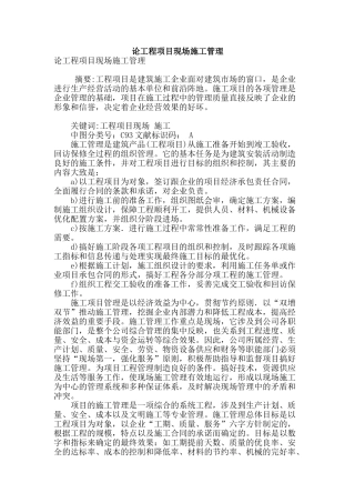 论工程项目现场施工管理