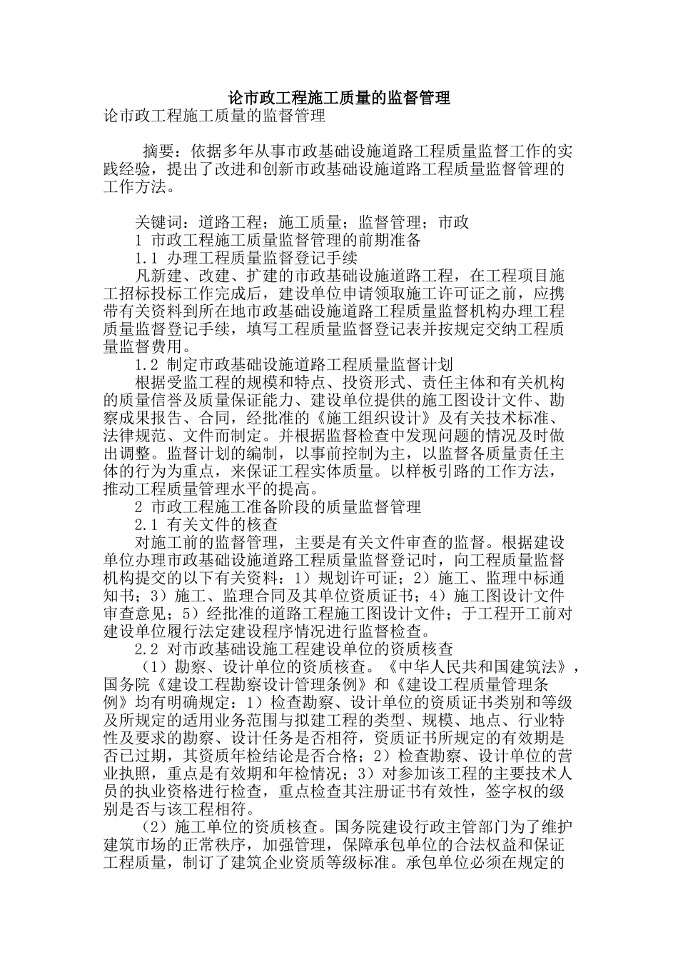 论市政工程施工质量的监督管理_第1页