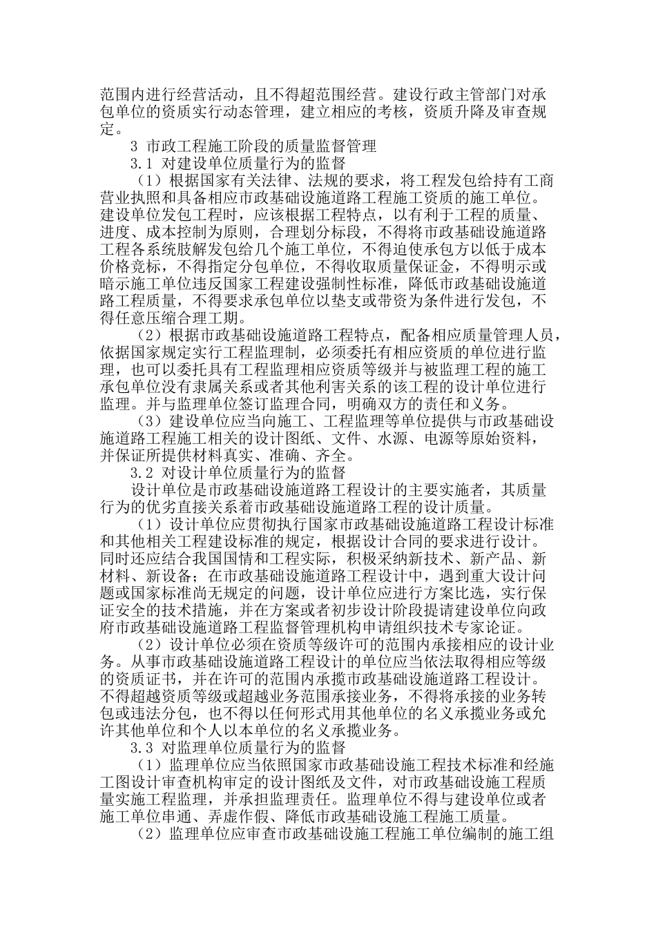 论市政工程施工质量的监督管理_第2页