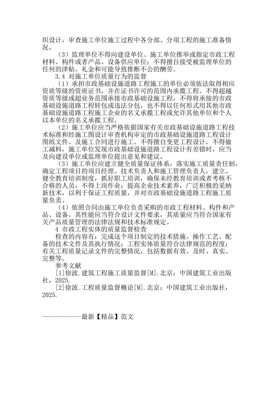 论市政工程施工质量的监督管理_第3页