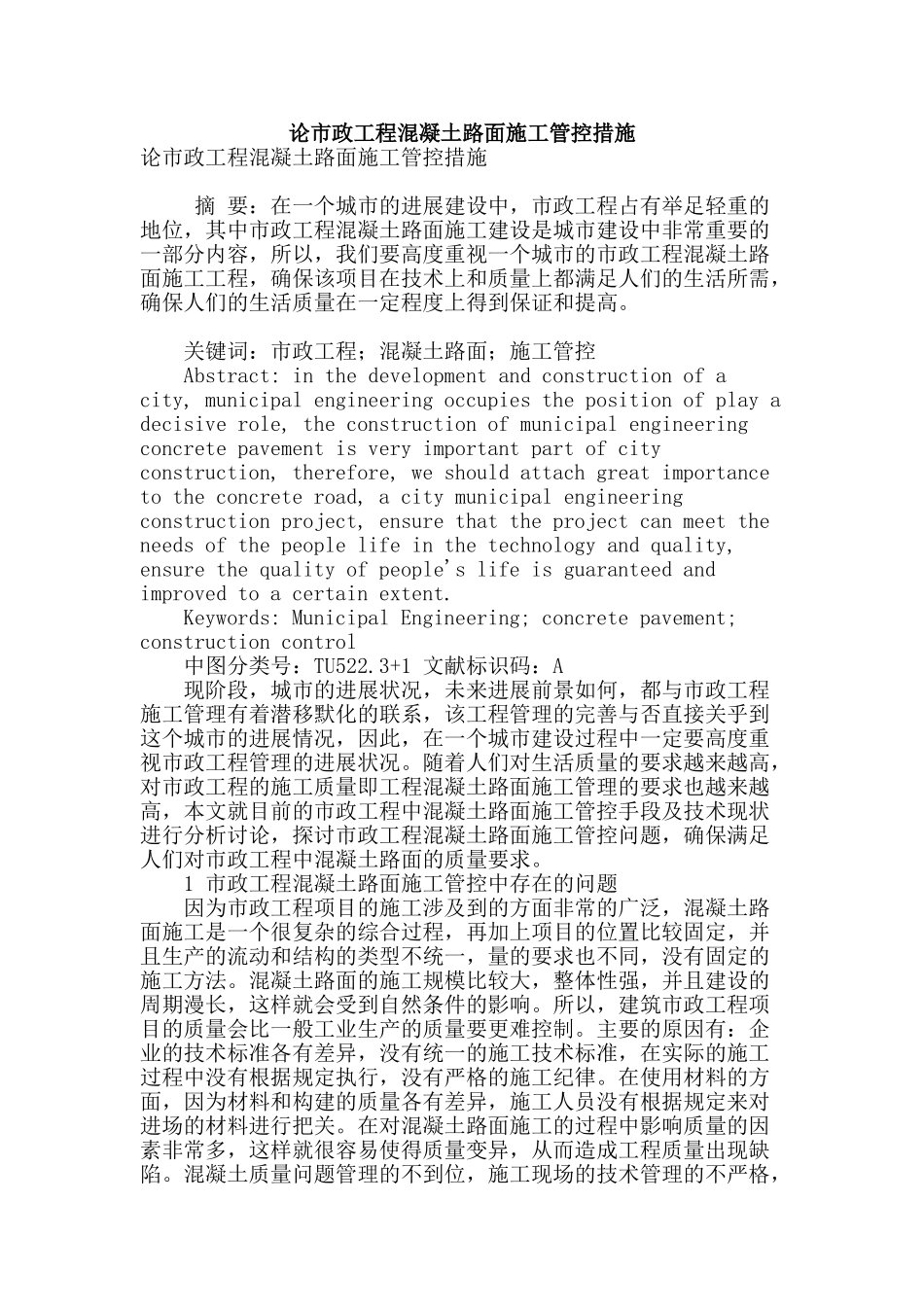 论市政工程混凝土路面施工管控措施_第1页