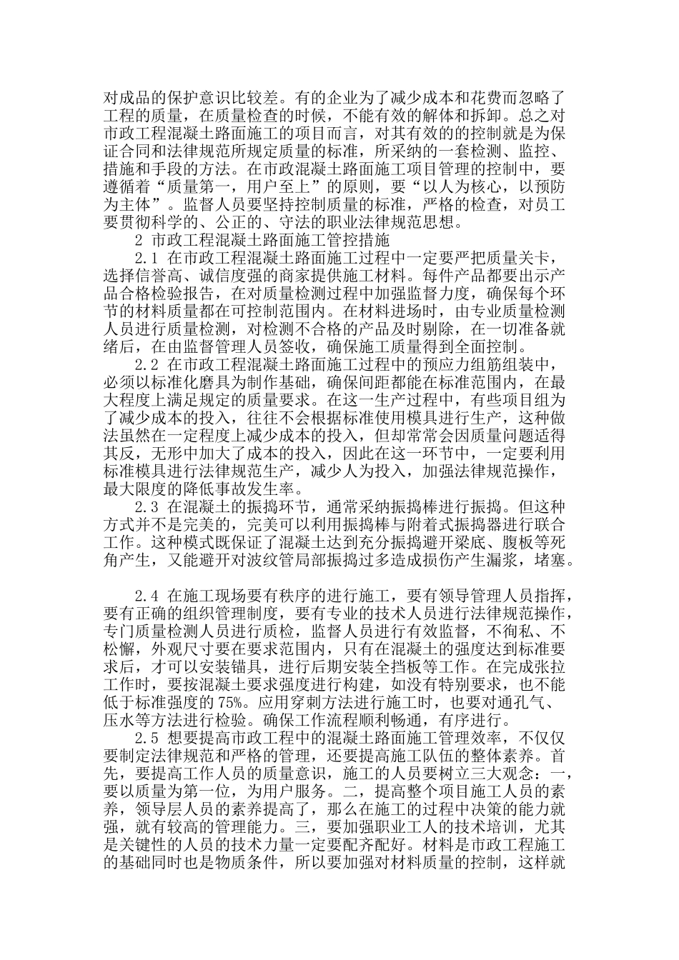 论市政工程混凝土路面施工管控措施_第2页