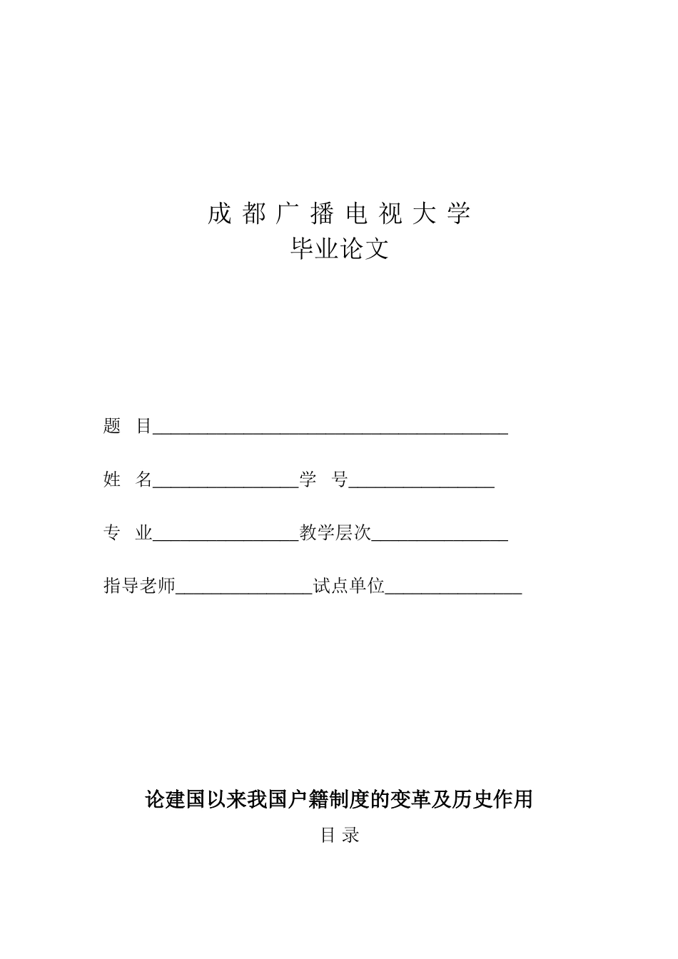 论建国以来我国户籍制度的变革及历史作用 _第1页
