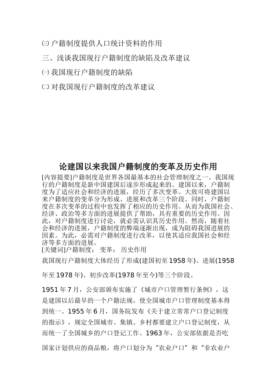 论建国以来我国户籍制度的变革及历史作用 _第3页