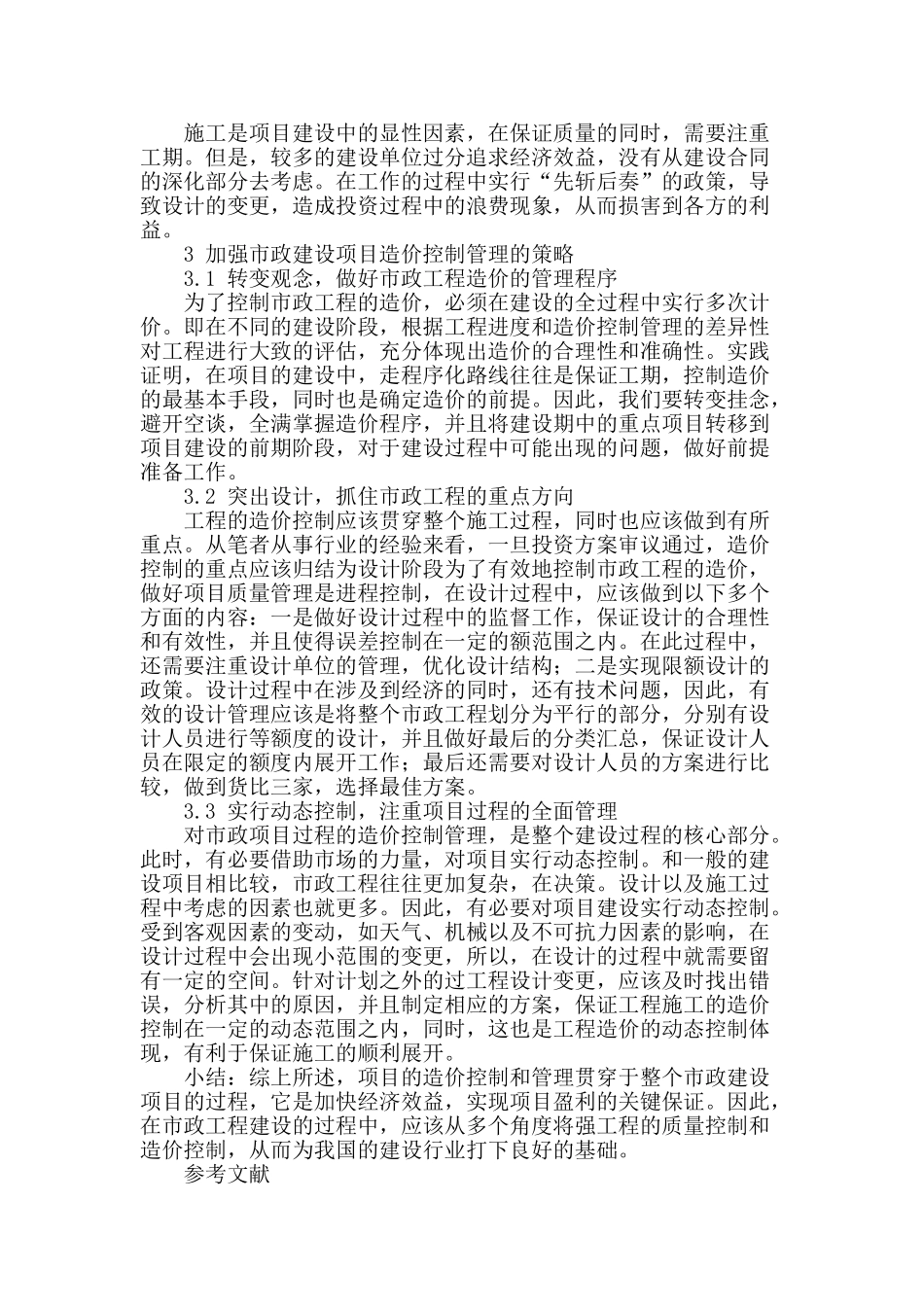 论市政建设项目造价控制管理_第2页