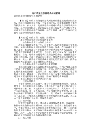 论市政建设项目造价控制管理