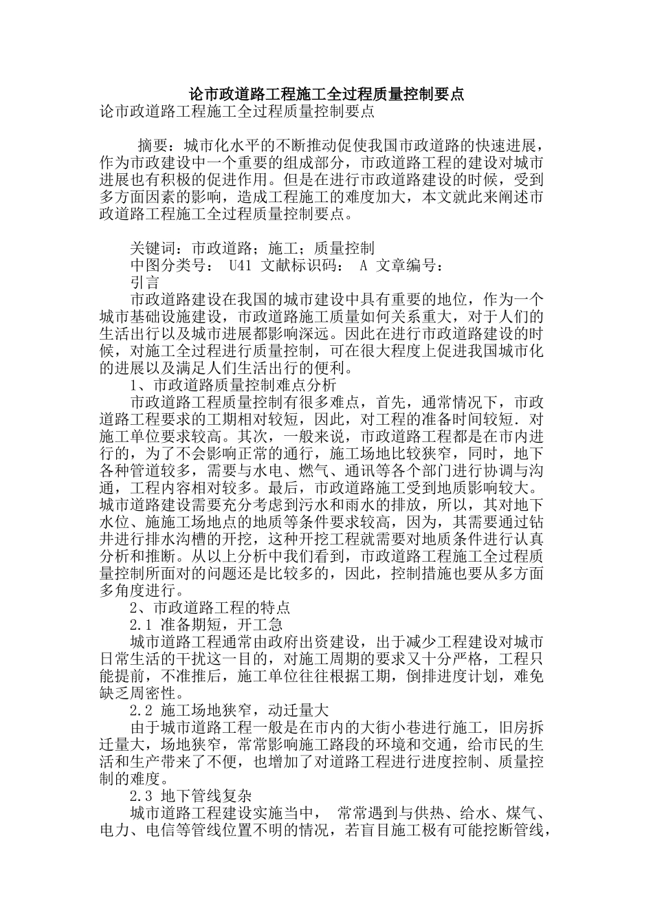 论市政道路工程施工全过程质量控制要点_第1页