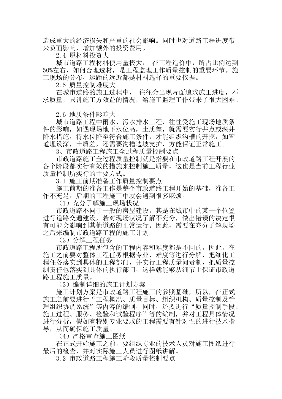 论市政道路工程施工全过程质量控制要点_第2页