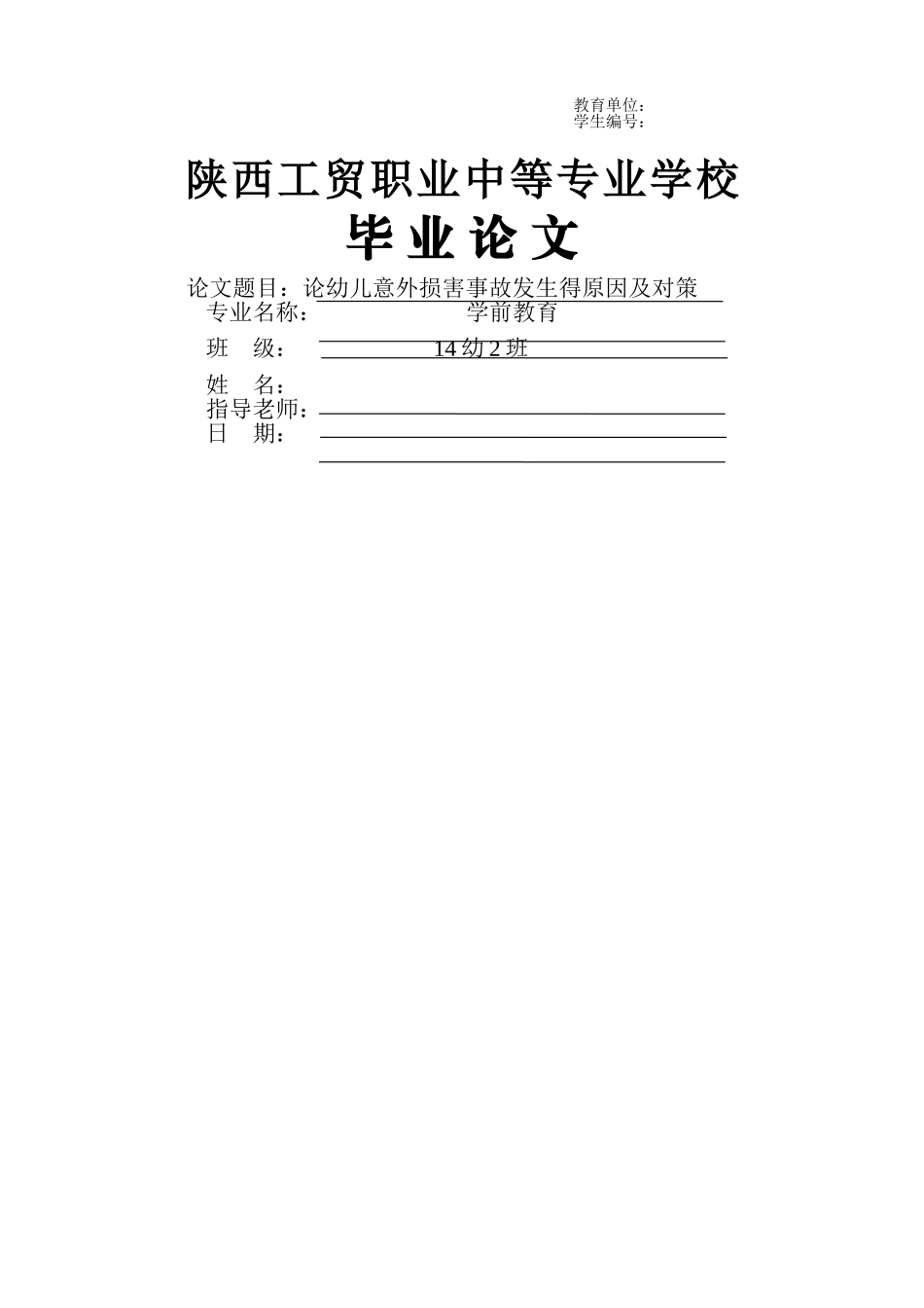 论幼儿意外伤害事故发生的原因及对策_第1页
