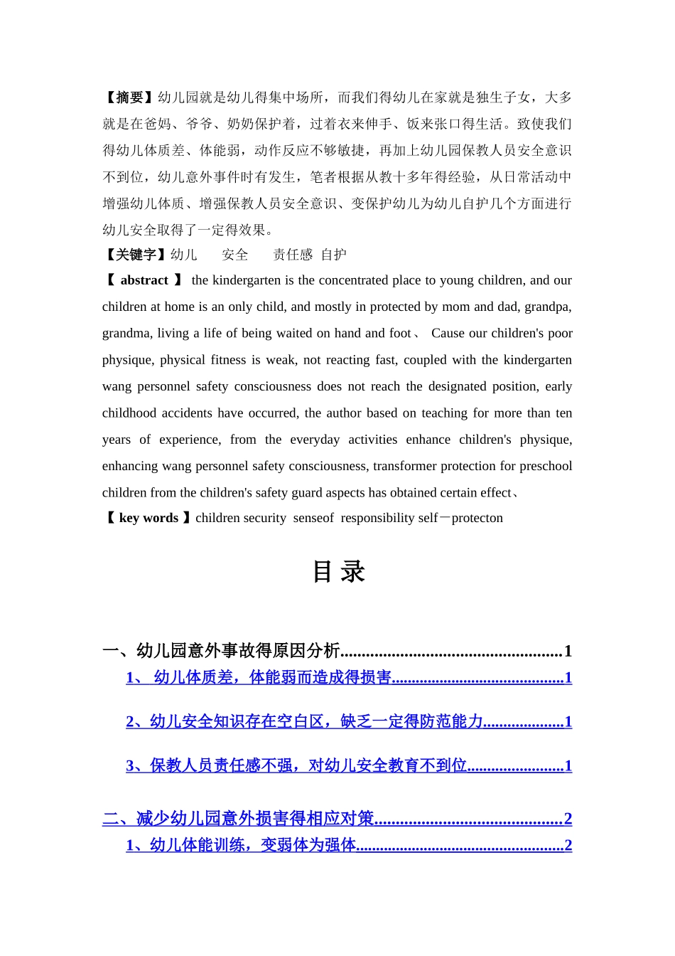 论幼儿意外伤害事故发生的原因及对策_第2页