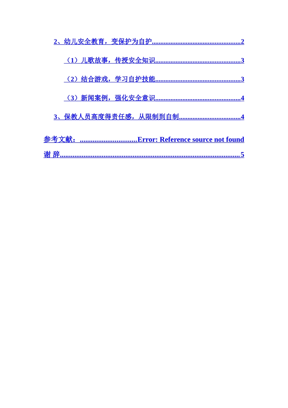 论幼儿意外伤害事故发生的原因及对策_第3页