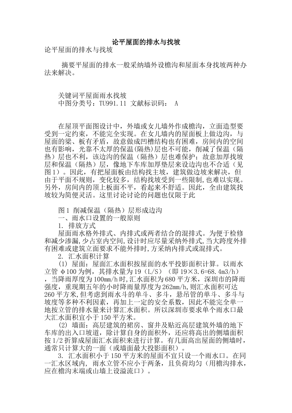 论平屋面的排水与找坡_第1页
