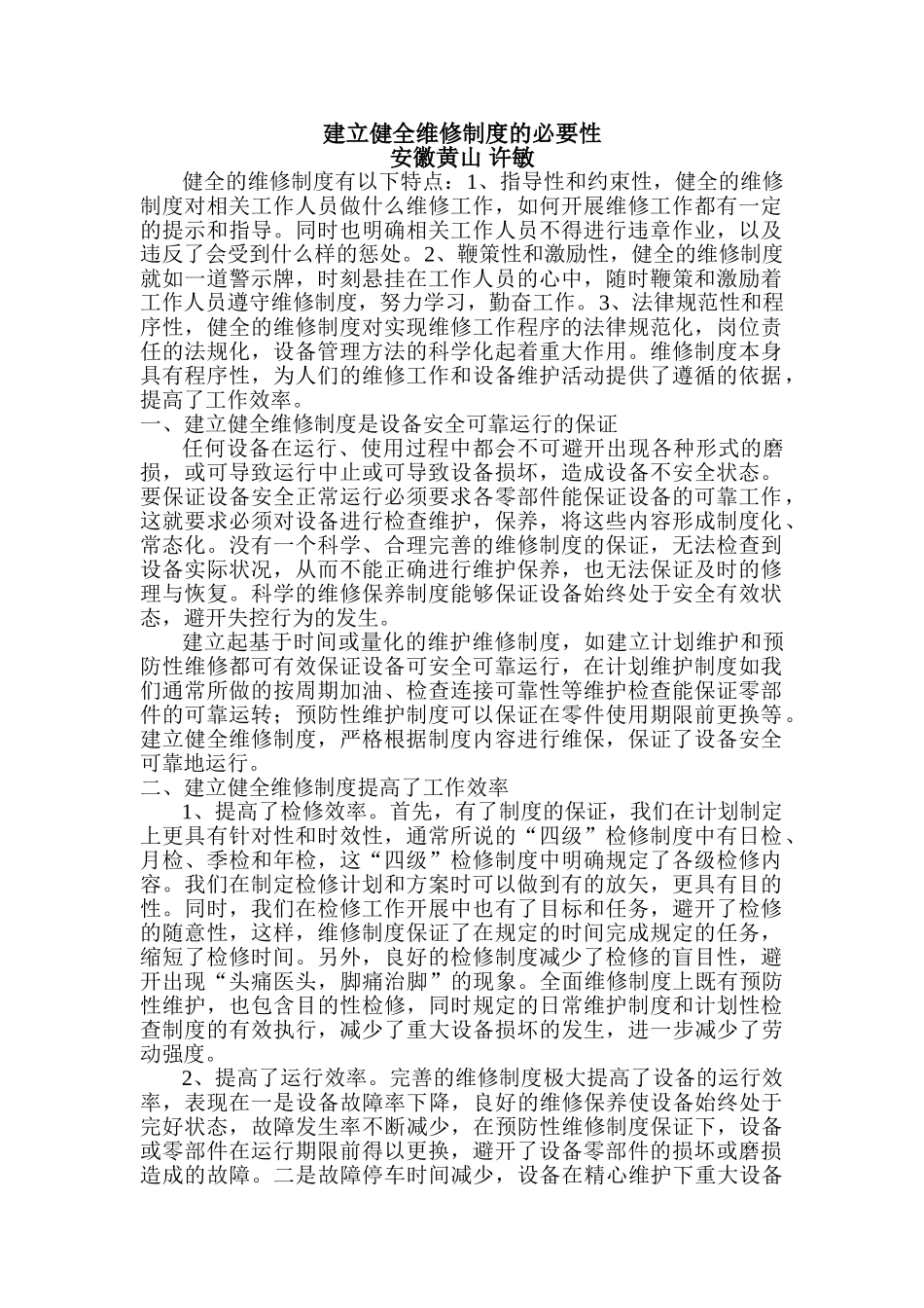 论建立健全维修制度必要性 _第1页