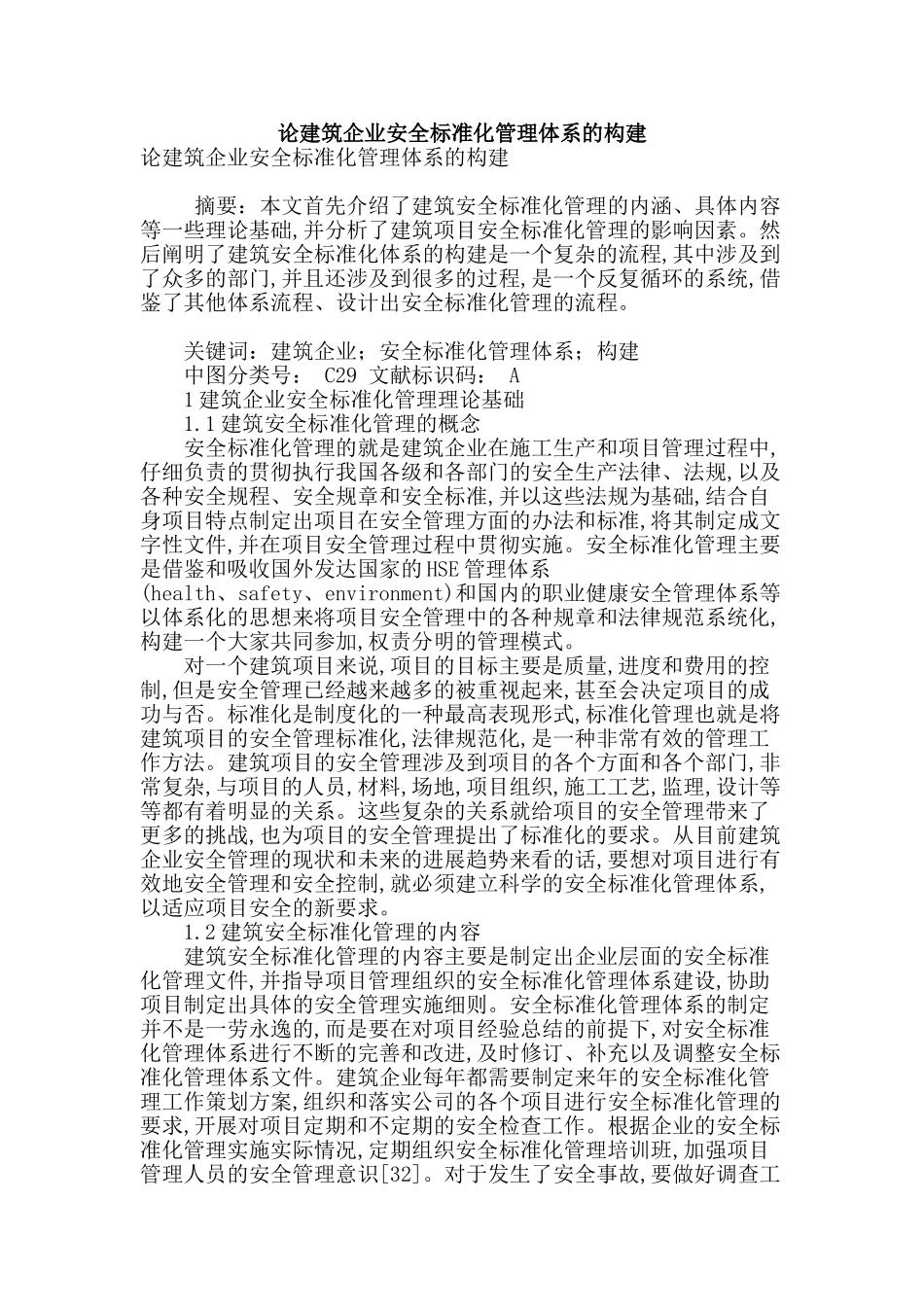 论建筑企业安全标准化管理体系的构建_第1页