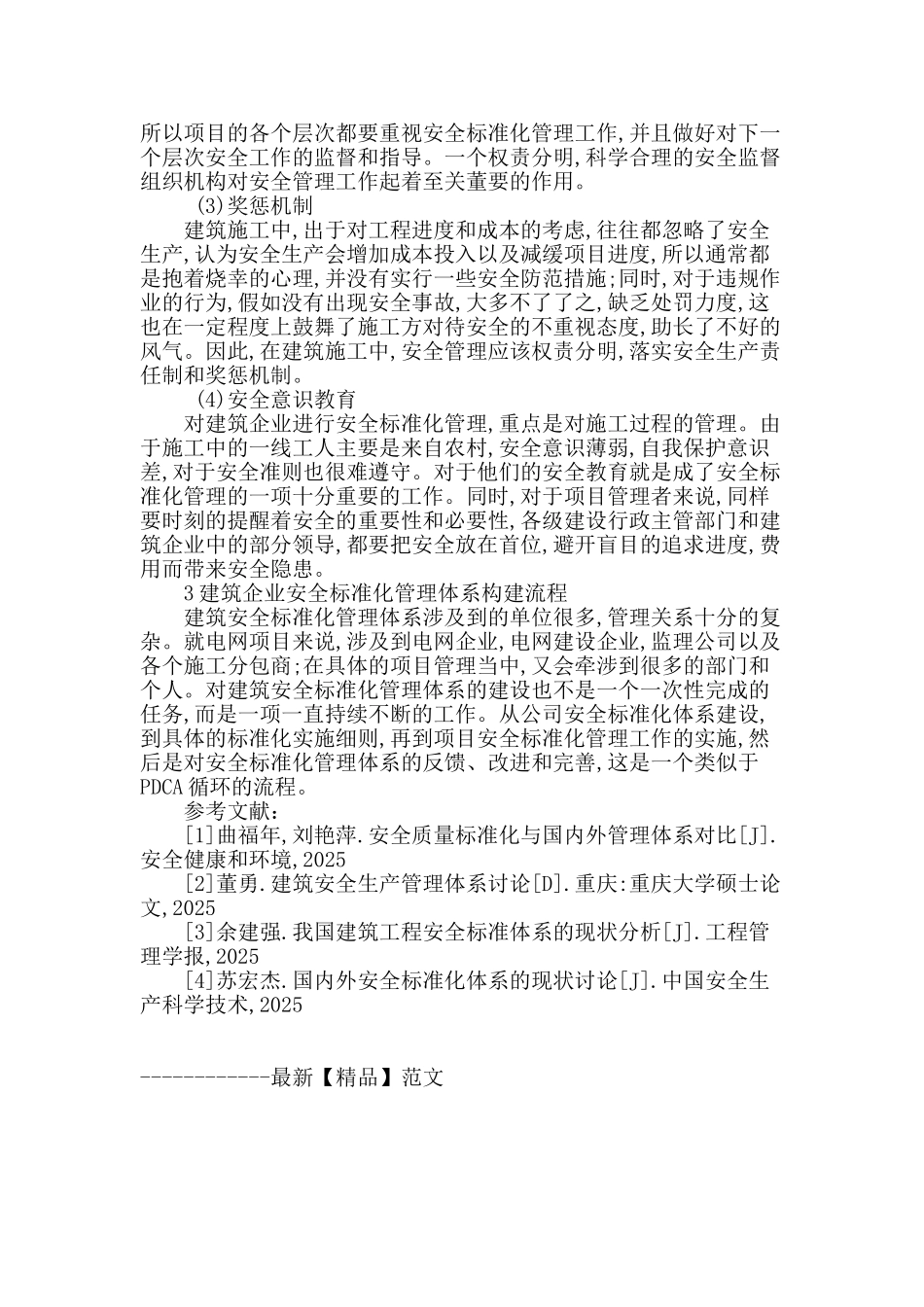 论建筑企业安全标准化管理体系的构建_第3页