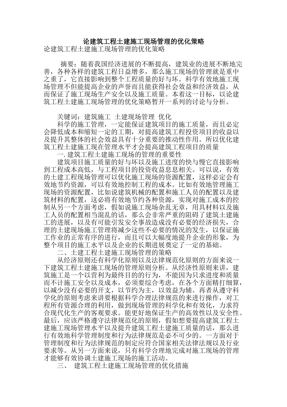 论建筑工程土建施工现场管理的优化策略_第1页