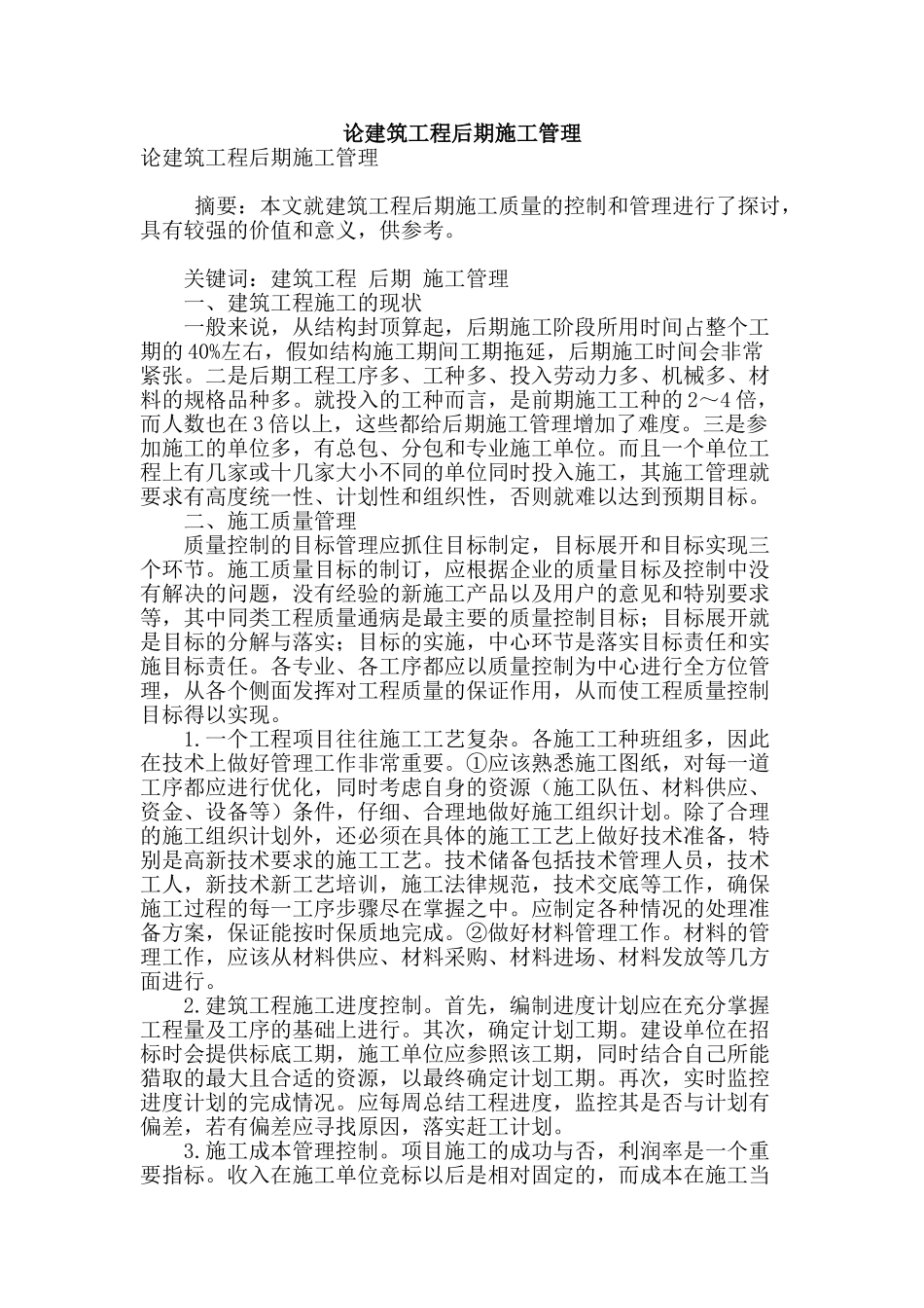 论建筑工程后期施工管理_第1页