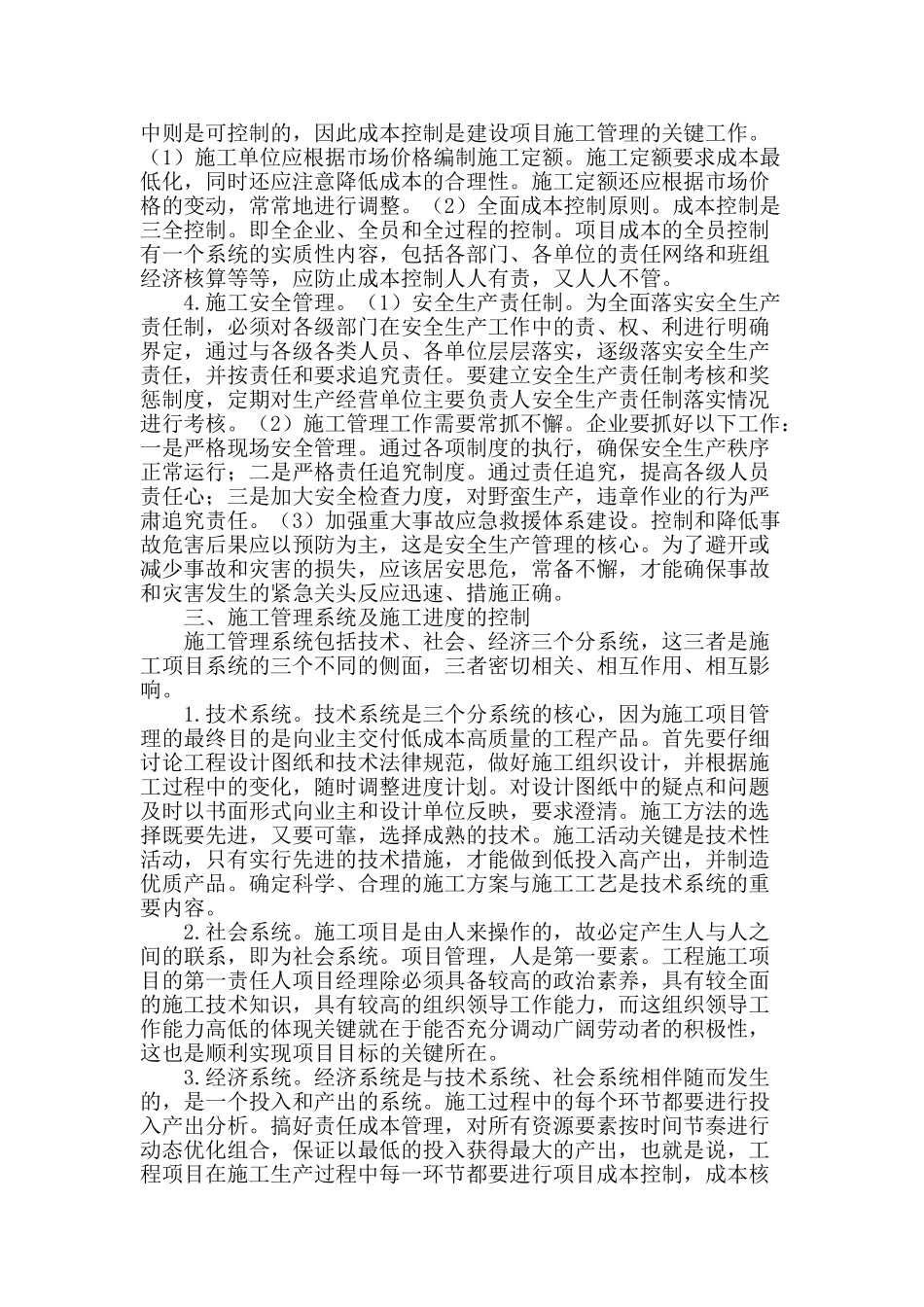 论建筑工程后期施工管理_第2页