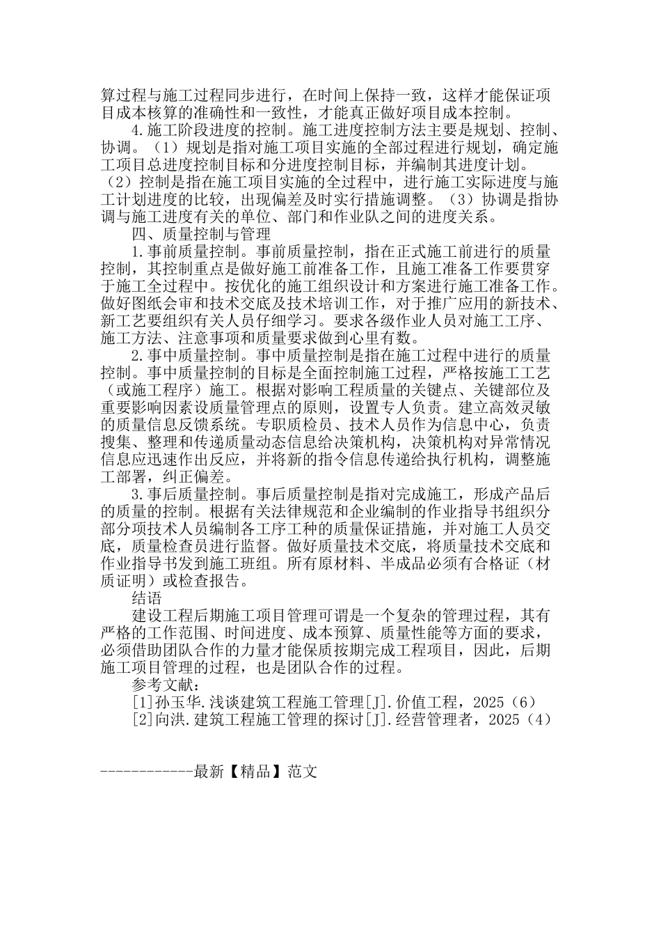 论建筑工程后期施工管理_第3页