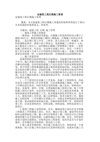 论建筑工程后期施工管理