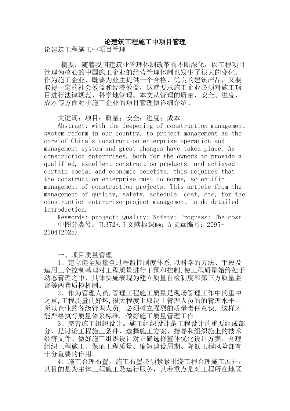 论建筑工程施工中项目管理_第1页