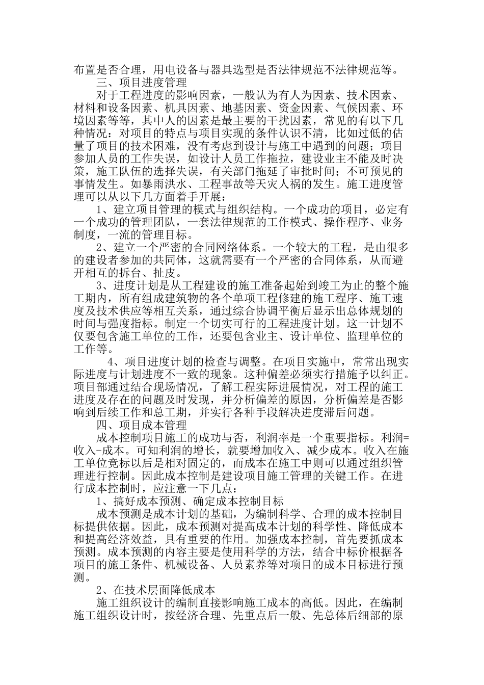 论建筑工程施工中项目管理_第3页