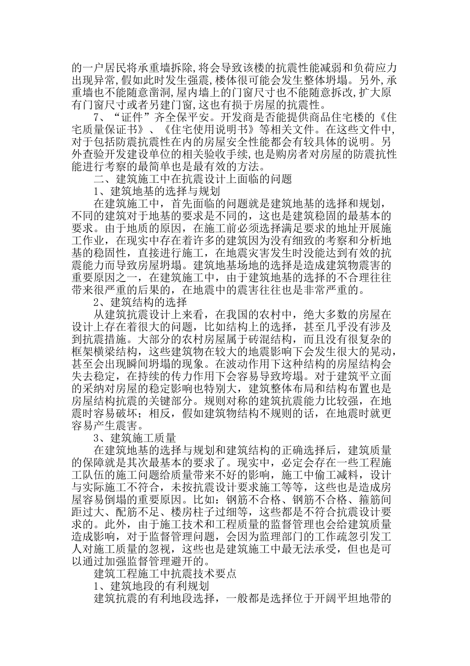 论建筑工程施工中的抗震技术_第2页